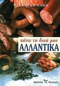 Κάνω τα δικά μου αλλαντικά