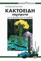 Κακτοειδή παχύφυτα