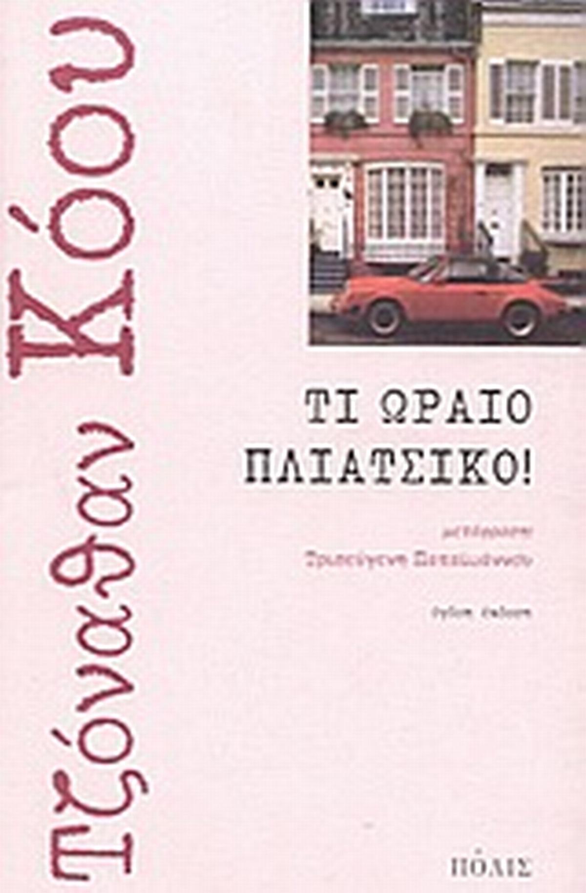 Τι ωραίο πλιάτσικο!