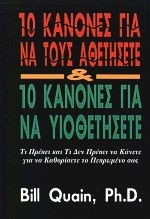 10 κανόνες για να τους αθετήσετε και 10 κανόνες για να υιοθετήσετε