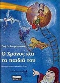 Ο Χρόνος και τα παιδιά του