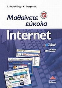 Μαθαίνετε εύκολα Internet