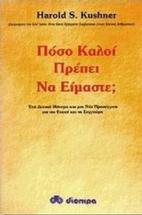 Πόσο καλοί πρέπει να είμαστε;