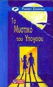 Το μυστικό του υπογείου