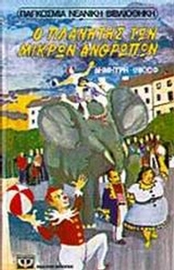 Ο πλανήτης των μικρών ανθρώπων