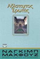 Αδίσταχτος έρωτας