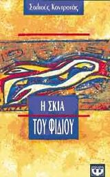 Η σκιά του φιδιού