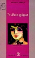 Το άλικο γράμμα