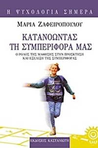 Κατανοώντας τη συμπεριφορά μας