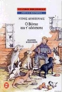 Ο Βάνκα και τ' αδέσποτα