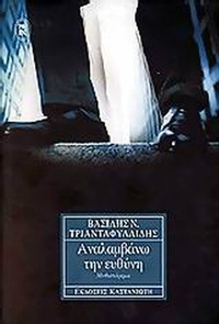Αναλαμβάνω την ευθύνη