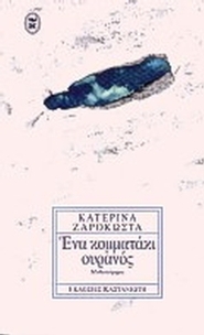 Ένα κομματάκι ουρανός