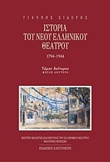 Ιστορία του νέου ελληνικού θεάτρου 1794-1944