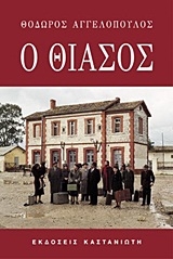 Ο θίασος
