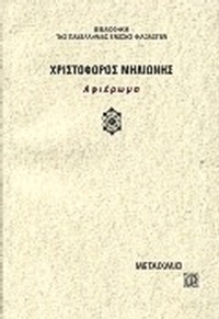 Χριστόφορος Μηλιώνης