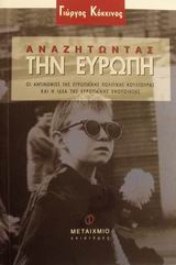 Αναζητώντας την Ευρώπη