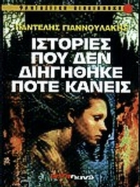 Ιστορία που δεν διηγήθηκε ποτέ κανείς