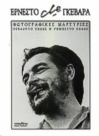 Ερνέστο Che Γκεβάρα