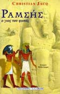 Ραμσής