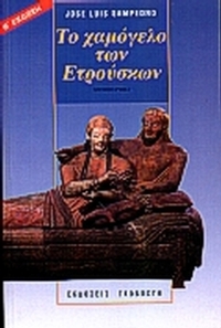 Το χαμόγελο των Ετρούσκων