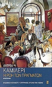 Η ροή των πραγμάτων