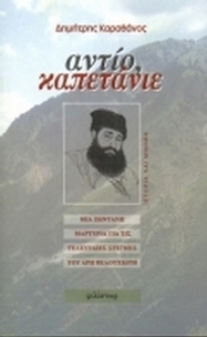 Αντίο, καπετάνιε