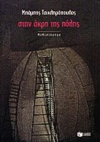 Στην άκρη της πόλης