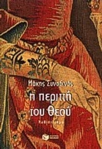 Η περιττή του Θεού