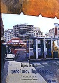 Τρελοί στον παράδεισο