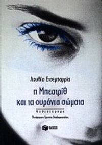Η Μπεατρίθ και τα ουράνια σώματα