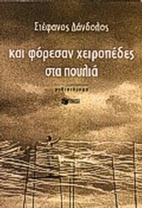 Και φόρεσαν χειροπέδες στα πουλιά