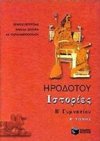 Ηροδότου Ιστορίες Β΄ γυμνασίου
