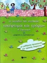 Το τετράδιο των σχολικών 