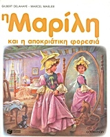 Η Μαρίλη και η αποκριάτικη φορεσιά