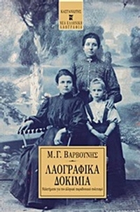 Λαογραφικά δοκίμια