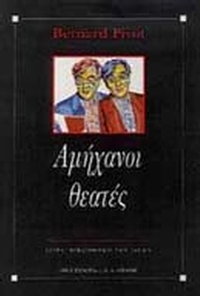 Αμήχανοι θεατές