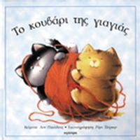 Το κουβάρι της γιαγιάς