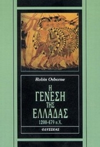 Η γένεση της Ελλάδας