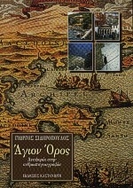 Άγιον Όρος