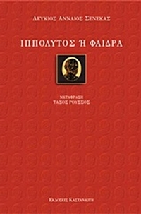 Ιππόλυτος ή Φαίδρα