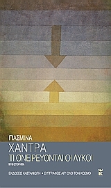 Τι ονειρεύονται οι λύκοι