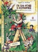 Για όλα φταίει ο κουραμπιές