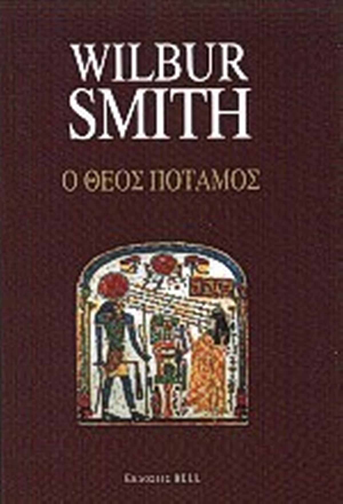 Ο Θεός Ποταμός