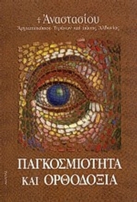 Παγκοσμιότητα και ορθοδοξία