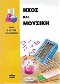 Ήχος και μουσική