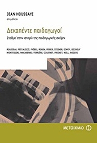 Δεκαπέντε παιδαγωγοί