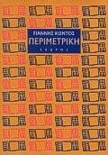 Περιμετρική
