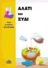Αλάτι και ξύδι