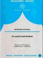 Οι δακτυλογράφοι