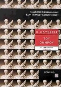 Η Οδύσσεια του Ομήρου Α΄ Γυμνασίου
